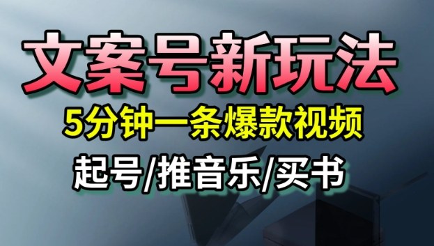 文案号新玩法,5分钟一条爆款视频,流量高,起号快,多方位变现-润格副业网-每天分享热门副业赚钱项目