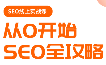 若凡老师·谷歌SEO实操课(更新)-润格副业网-每天分享热门副业赚钱项目