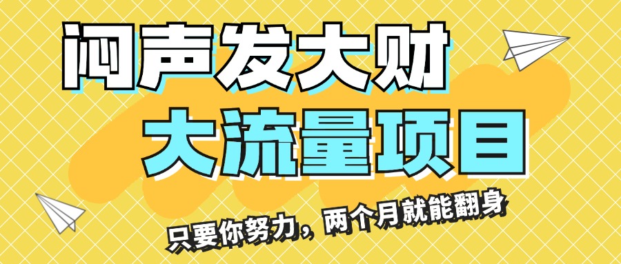 (11688期)闷声发大财,大流量项目,月收益过3万,只要你努力,两个月就能翻身-润格副业网-每天分享热门副业赚钱项目