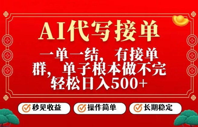 一单一结，单子做不完，轻松日入5张+，AI代写接单，操作简单，长期稳定【揭秘】-润格副业网-每天分享热门副业赚钱项目