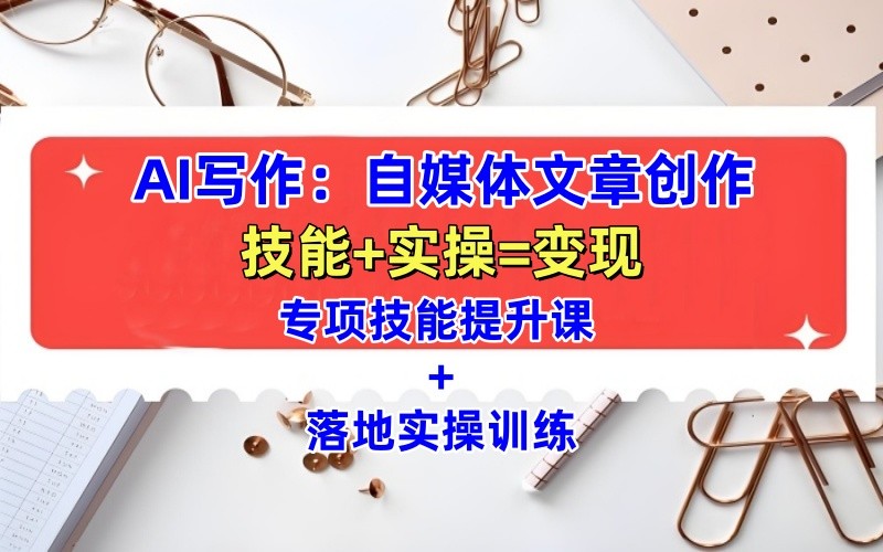 AI写作：自媒体文章创作全方位教学课，技能提升+实操训练-润格副业网-每天分享热门副业赚钱项目