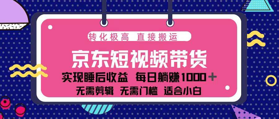(13770期)蓝海项目京东短视频带货:单账号月入过万,可矩阵。-润格副业网-每天分享热门副业赚钱项目
