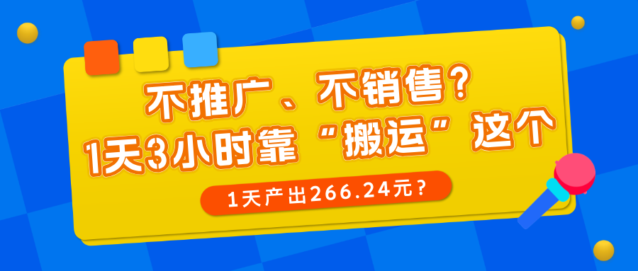 不推广、不销售?1天3小时靠“搬运”这个,1天产出266.24元?-图片1