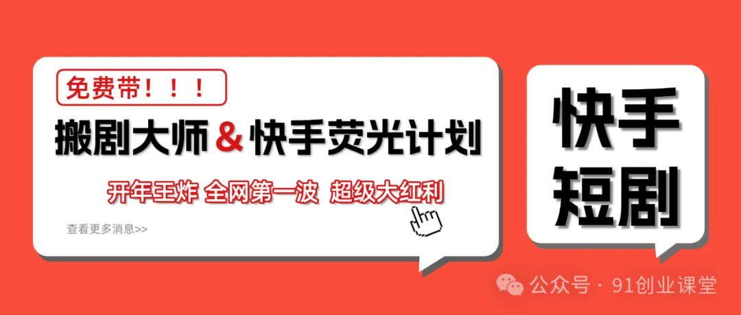 快手荧光计划，2026年最火【社群免费项目】-润格副业网-每天分享热门副业赚钱项目