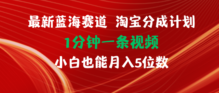 (11882期)最新蓝海项目淘宝分成计划1分钟1条视频小白也能月入五位数-润格副业网-每天分享热门副业赚钱项目