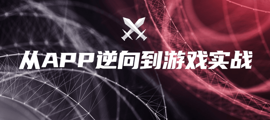 从APP逆向到游戏实战-润格副业网-每天分享热门副业赚钱项目