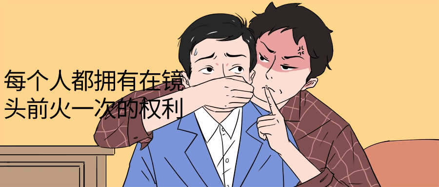 每个人都拥有在镜头前火一次的权利-润格副业网-每天分享热门副业赚钱项目