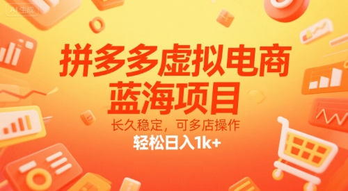 拼多多虚拟电商,蓝海项目,长久稳定,可多店操作,轻松日入1k+-润格副业网-每天分享热门副业赚钱项目