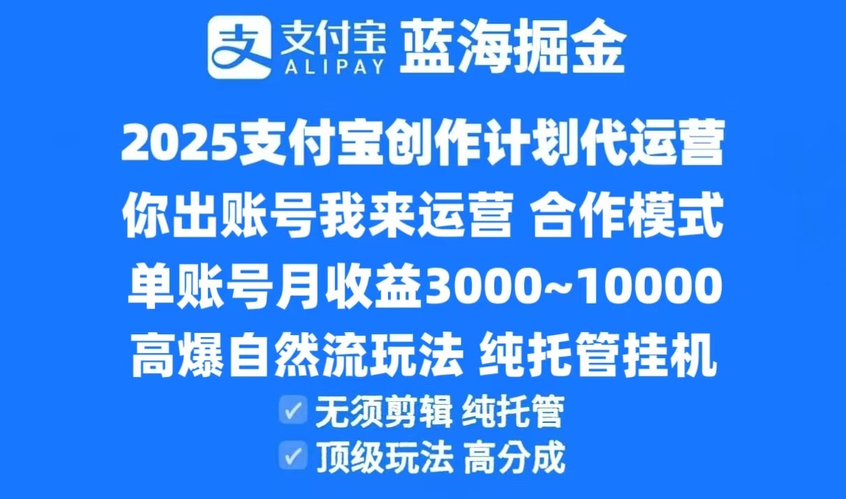 2025支付宝创作分成计划代运营,高爆自然流玩法,纯挂机高分成,合作共赢模式!-润格副业网-每天分享热门副业赚钱项目