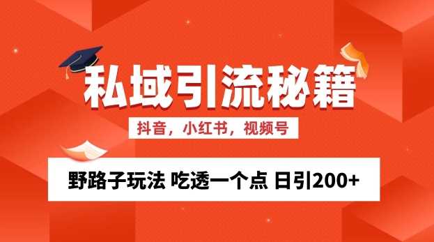 私域流量的精准化获客方法 野路子玩法 吃透一个点 日引200+ 【揭秘】-润格副业网-每天分享热门副业赚钱项目