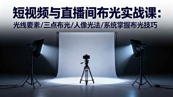 （16416期）短视频与直播间布光实战课：光线要素/三点布光/人像光法/系统掌握布光技巧-润格副业网-每天分享热门副业赚钱项目