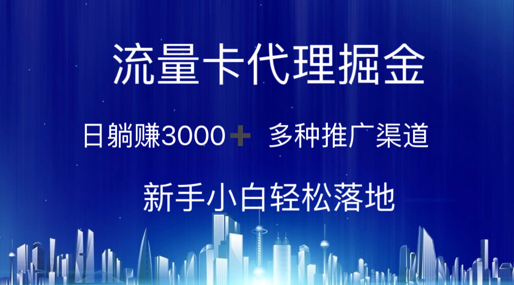 （10952期）流量卡代理掘金 日躺赚3000+ 多种推广渠道 新手小白轻松落地-润格副业网-每天分享热门副业赚钱项目