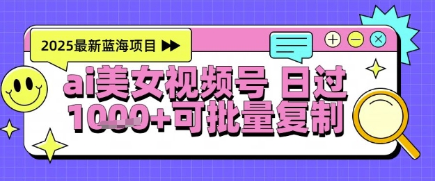 视频号AI美女跳舞暴力起号玩法,日入1k+,全程软件操作,小白也能玩的项目-润格副业网-每天分享热门副业赚钱项目