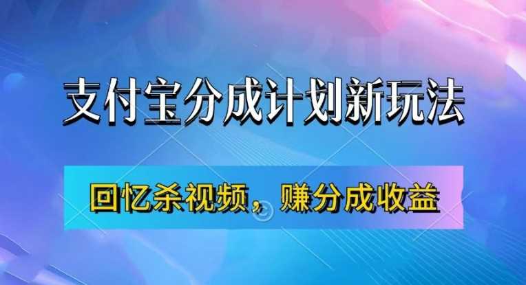 支付宝分成计划最新玩法,利用回忆杀视频,赚分成计划收益,操作简单,新手也能轻松月入过万-润格副业网-每天分享热门副业赚钱项目