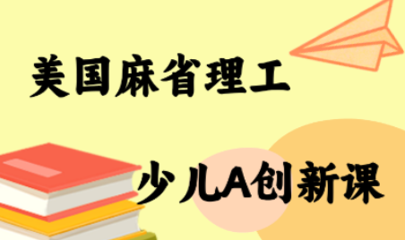 MIT少儿AI创新课-润格副业网-每天分享热门副业赚钱项目