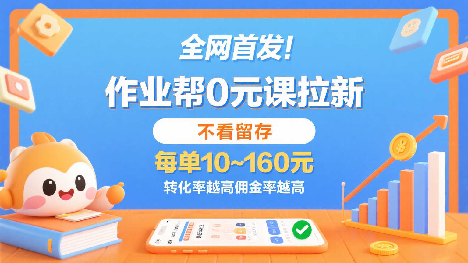 作业帮0元课拉新,不看留存,每单10~160元,转化率越高佣金率越高。-润格副业网-每天分享热门副业赚钱项目