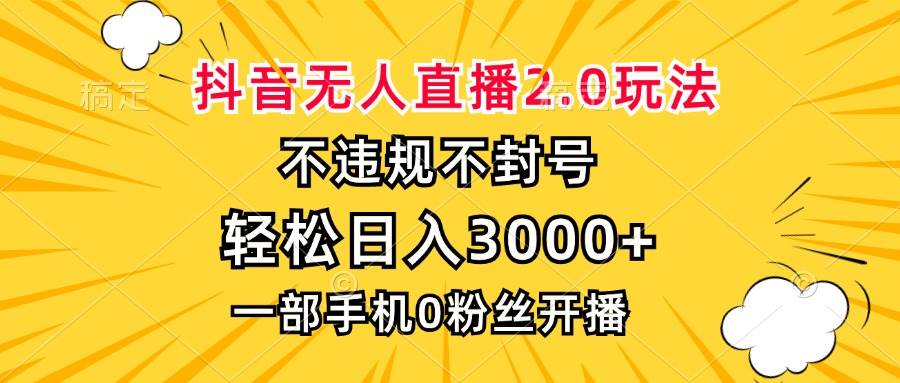 （13233期）抖音无人直播2.0玩法，不违规不封号，轻松日入3000+，一部手机0粉开播-润格副业网-每天分享热门副业赚钱项目
