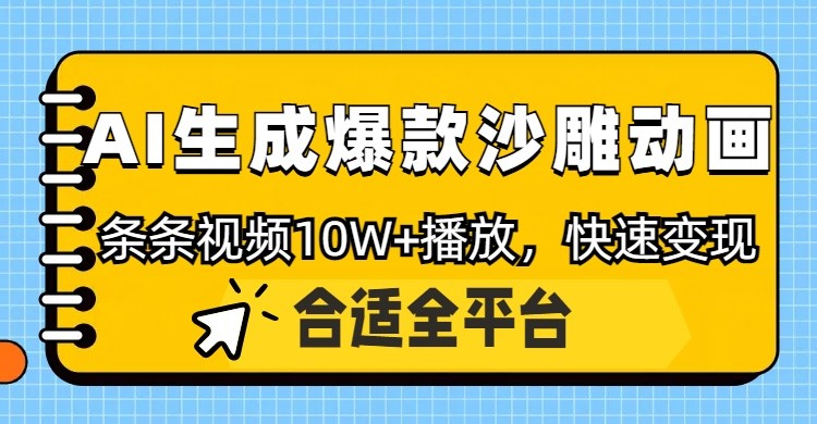 利用AI一键生成爆款沙雕动画，一条视频播放10W+，条条原创轻松变现-润格副业网-每天分享热门副业赚钱项目
