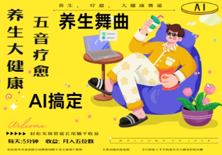 AI+养生+疗愈，五音疗愈另辟蹊径做养生，流量条条百万爆款， N种变现渠道，月入五位数-润格副业网-每天分享热门副业赚钱项目