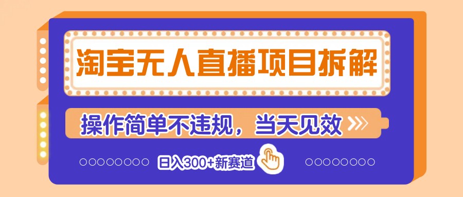 淘宝无人直播项目拆解，操作简单不违规，当天见效 日入300+新赛道-润格副业网-每天分享热门副业赚钱项目