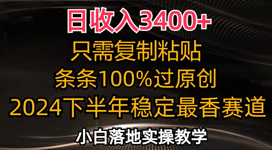 (12010期)日收入3400+,只需复制粘贴,条条过原创,2024下半年最香赛道,小白也…-润格副业网-每天分享热门副业赚钱项目