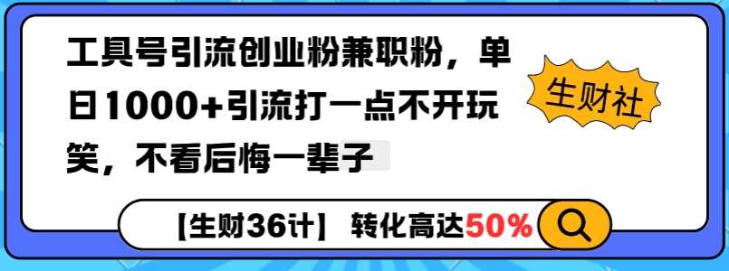 工具号引流创业粉兼职粉,单日1000+引流打一点不开玩笑,不看后悔一辈子【揭秘】-润格副业网-每天分享热门副业赚钱项目