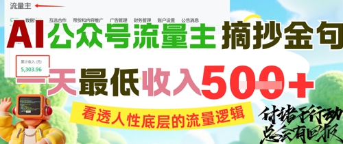 AI公众号流量主摘抄金句，看透人性底层的流量逻辑，一天最低收入5张-润格副业网-每天分享热门副业赚钱项目