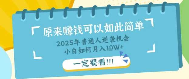 普通人逆袭机会:知识付费,小白也能月入过W,一定要看【揭秘】-润格副业网-每天分享热门副业赚钱项目