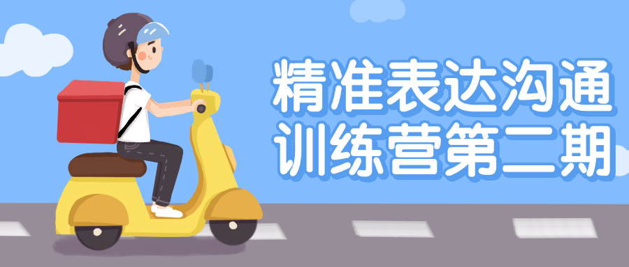 精准表达沟通训练营第二期-润格副业网-每天分享热门副业赚钱项目