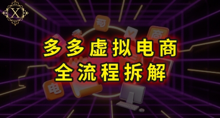 拼多多虚拟电商全流程拆解,深度学习每一个环节,看完即可上手实操-润格副业网-每天分享热门副业赚钱项目