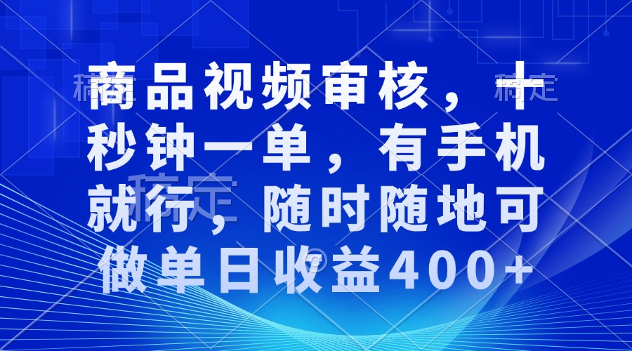 （13684期）商品视频审核，十秒钟一单，有手机就行，随时随地可做单日收益400+-润格副业网-每天分享热门副业赚钱项目