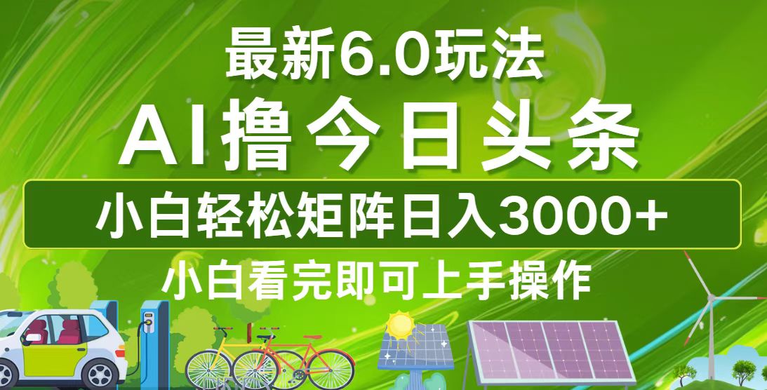 （12813期）今日头条最新6.0玩法，轻松矩阵日入3000+-润格副业网-每天分享热门副业赚钱项目