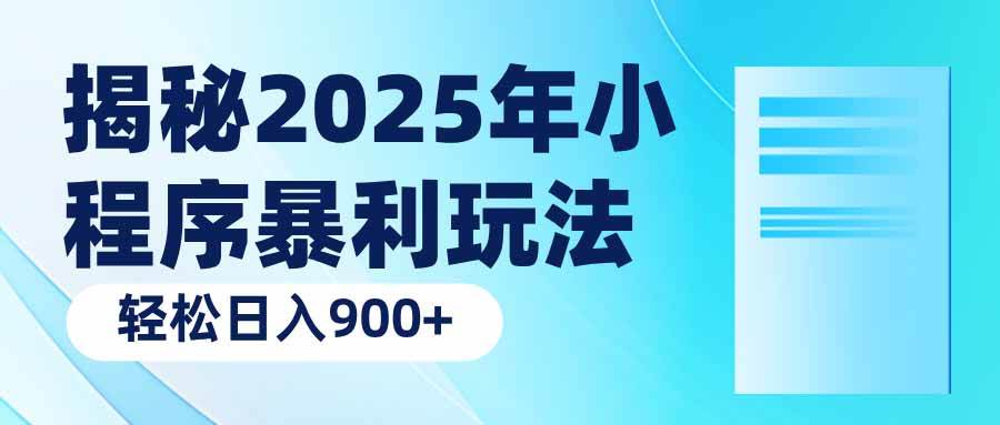 （14110期）揭秘2025年小程序暴利玩法：轻松日入900+-润格副业网-每天分享热门副业赚钱项目