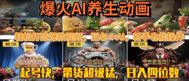 最新速成AI养生动画，轻松打造爆款视频，豆包＋AI，日入四位数【揭秘】-润格副业网-每天分享热门副业赚钱项目