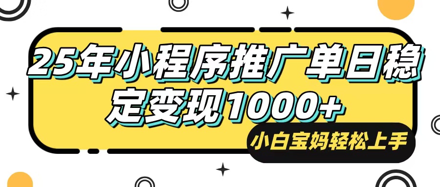 （14298期）25年最新风口，小程序自动推广，，稳定日入1000+，小白轻松上手-润格副业网-每天分享热门副业赚钱项目