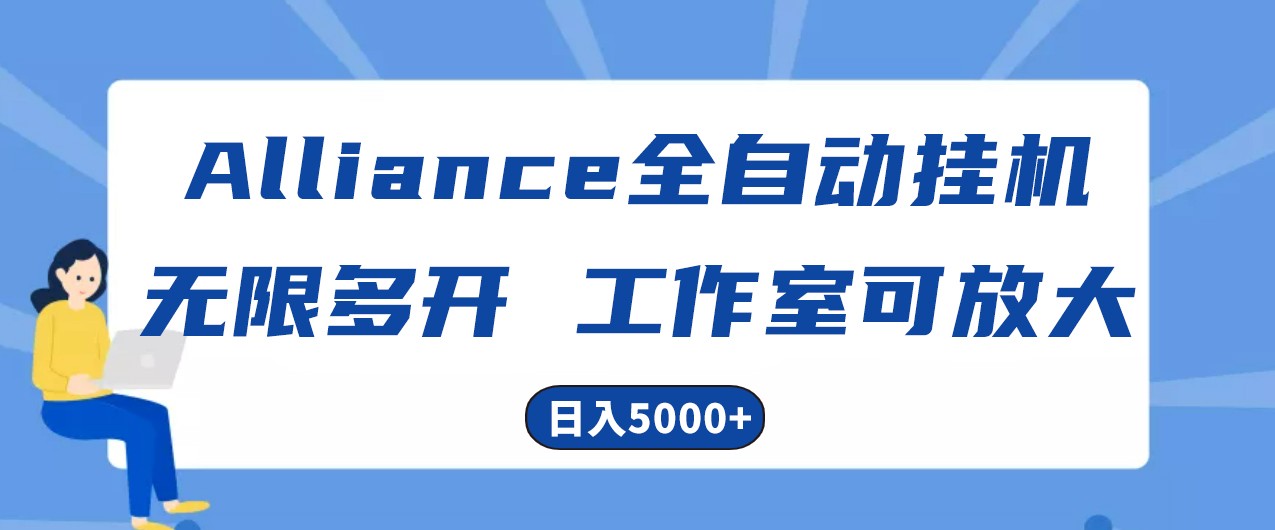 Alliance国外全自动挂机，4小时到账15+，脚本无限多开，实操日入5000+-润格副业网-每天分享热门副业赚钱项目