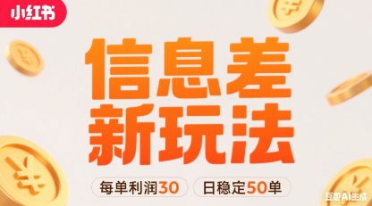 小红书信息差新玩法每单利润30,每天稳定50单左右,两个账号即可-润格副业网-每天分享热门副业赚钱项目