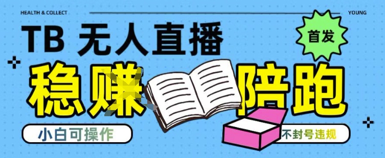 淘宝无人直播带货最新技术，不违规，操作简单，开播爆单，日入多张(全网首发)【揭秘】-润格副业网-每天分享热门副业赚钱项目