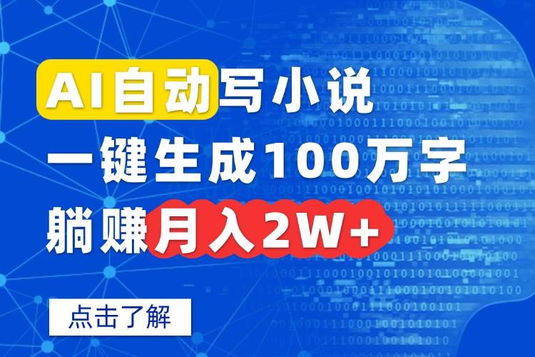 (15912期)AI自动写小说,一键生成100万字,躺赚月入2W+-润格副业网-每天分享热门副业赚钱项目