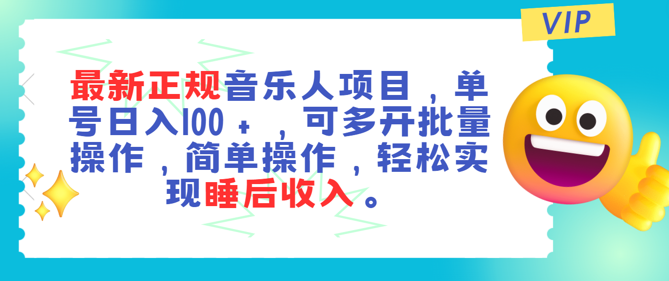(11347期)最新正规音乐人项目,单号日入100+,可多开批量操作,轻松实现睡后收入-润格副业网-每天分享热门副业赚钱项目