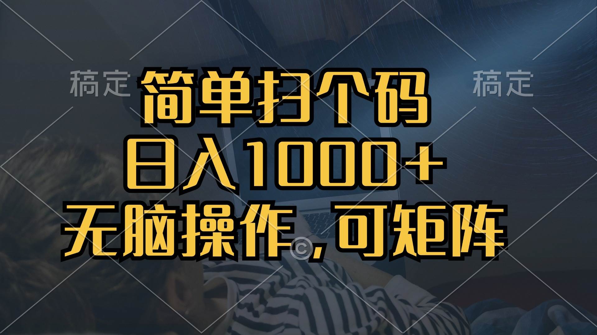（13137期）简单扫个码，日入1000+，单机30，做就有，可矩阵，无脑操作-润格副业网-每天分享热门副业赚钱项目
