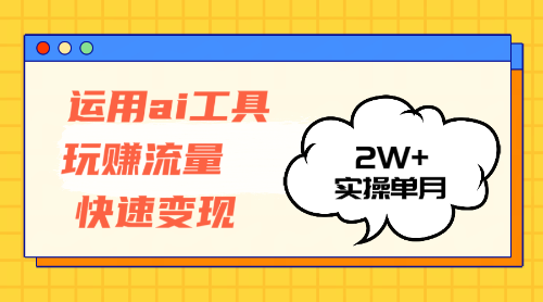 （12955期）运用AI工具玩赚流量快速变现 实操单月2w+-润格副业网-每天分享热门副业赚钱项目