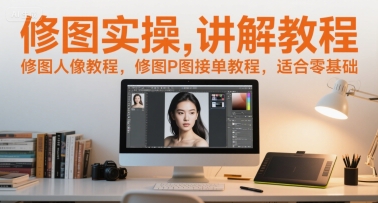 修图实操讲解教程，修图人像教程，修图P图接单教程，适合零基础-润格副业网-每天分享热门副业赚钱项目