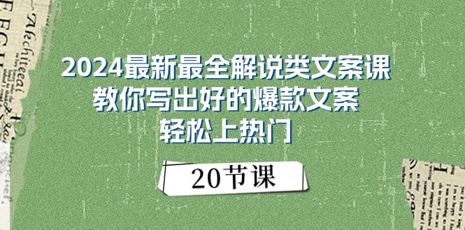 2024最新最全解说类文案课：教你写出好的爆款文案，轻松上热门（20节）-润格副业网-每天分享热门副业赚钱项目