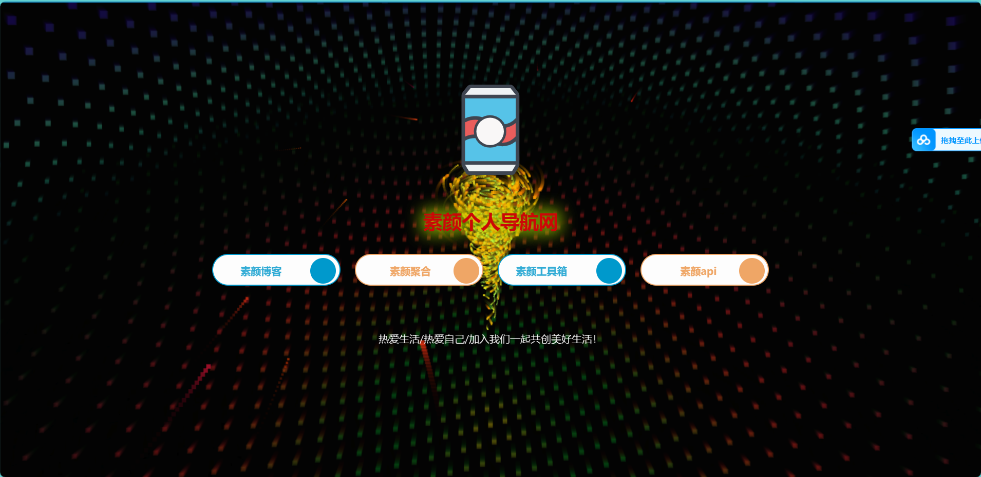 素颜简约的个人导航网站源码-润格副业网-每天分享热门副业赚钱项目