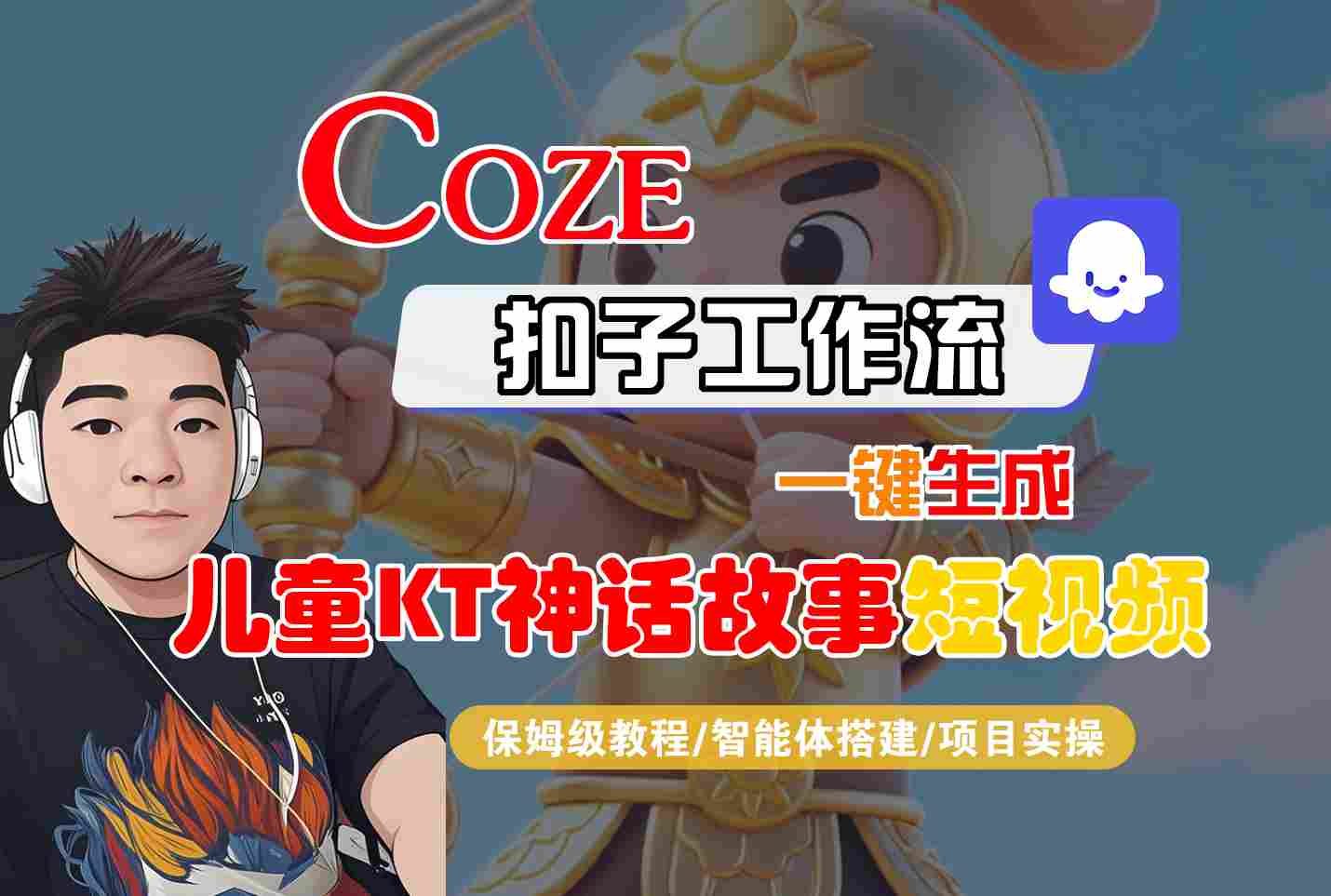 Coze扣子智能体工作流一键生成“儿童卡通神话故事“短视频,全流程保姆级教学-润格副业网-每天分享热门副业赚钱项目