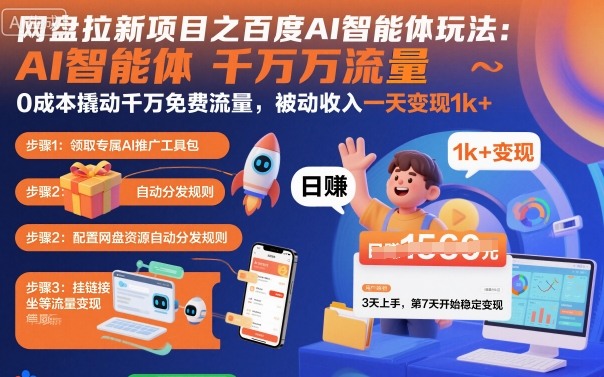 网盘拉新项目之百度Ai智能体玩法,0成本撬动千万免费流量,被动收入,一天变现1k+-润格副业网-每天分享热门副业赚钱项目