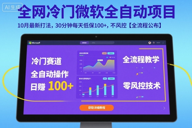全网冷门微软全自动挂G项目,10月最新打法,30分钟每天低保100+,不风控【全流程公布】【揭秘】-润格副业网-每天分享热门副业赚钱项目