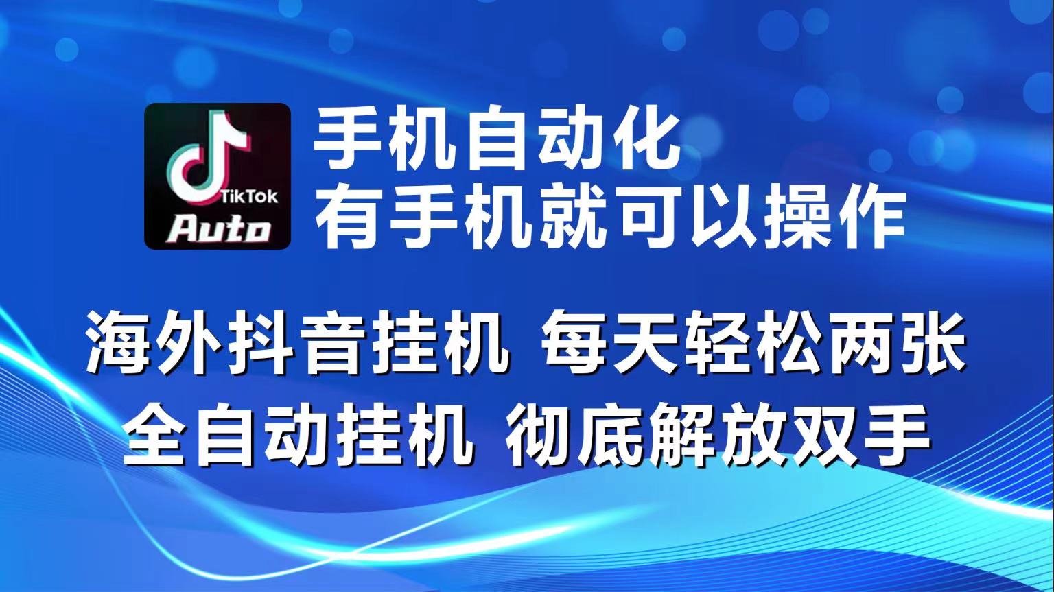 海外抖音挂机，每天轻松两三张，全自动挂机，彻底解放双手！-润格副业网-每天分享热门副业赚钱项目