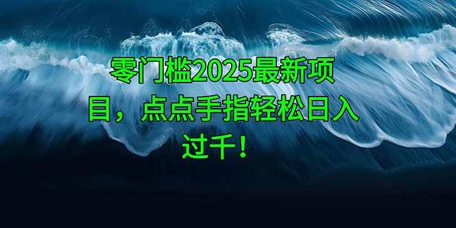 （14744期）零门槛2025最新项目，点点手指轻松日入过千！-润格副业网-每天分享热门副业赚钱项目
